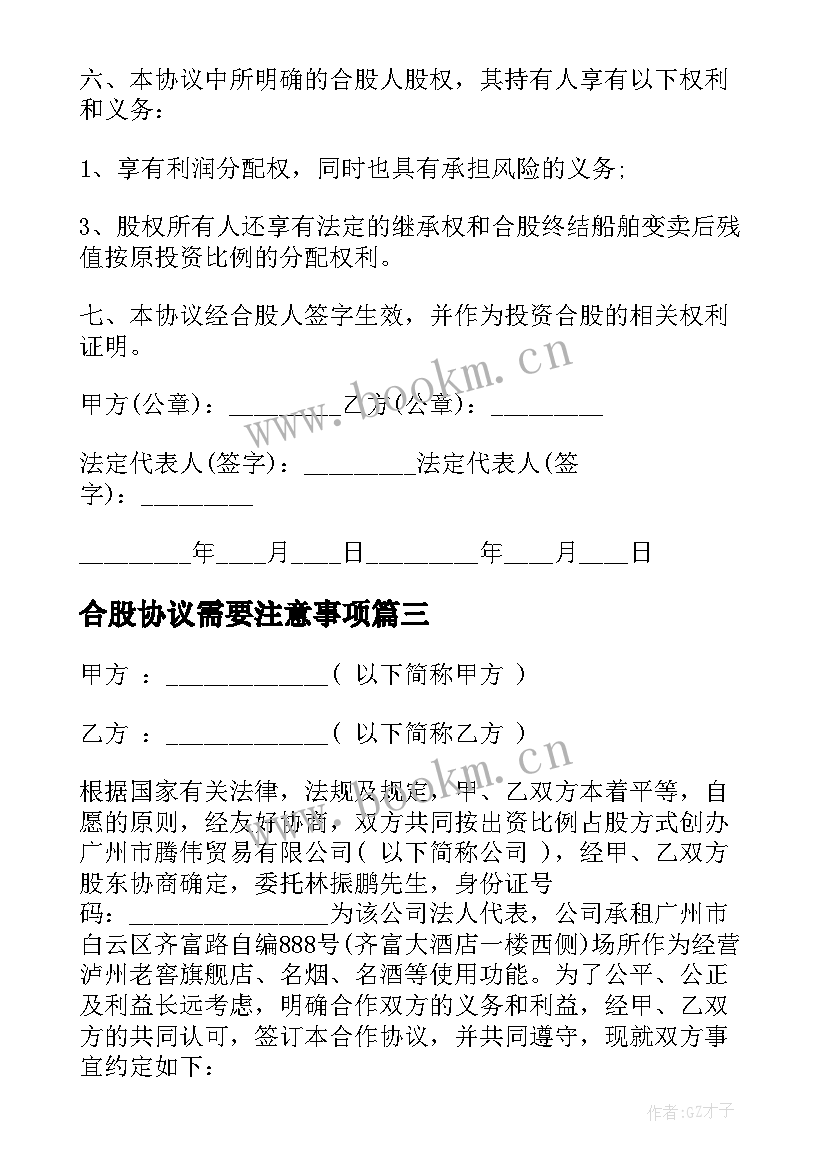 2023年合股协议需要注意事项 合股经营协议书(精选5篇)