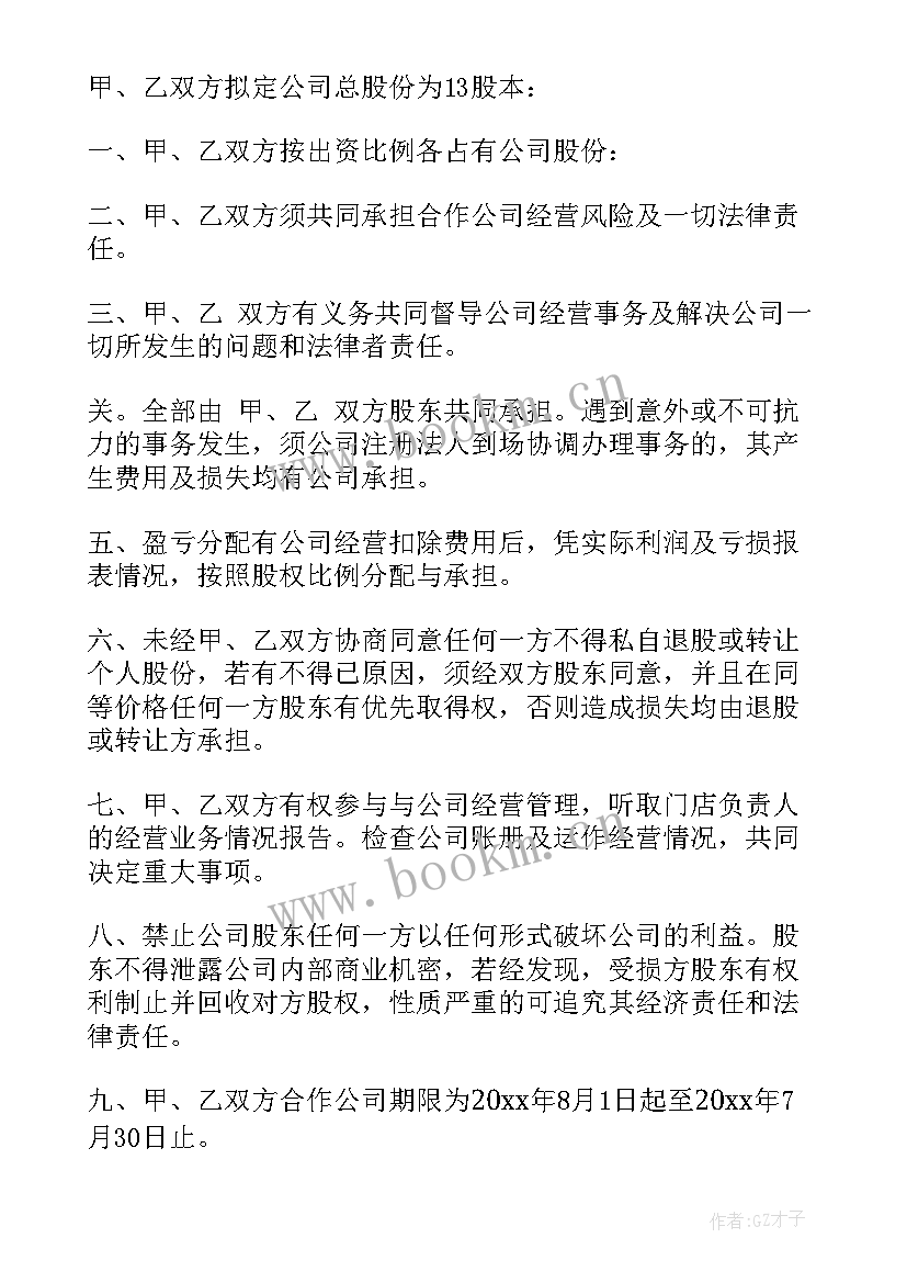 2023年合股协议需要注意事项 合股经营协议书(精选5篇)