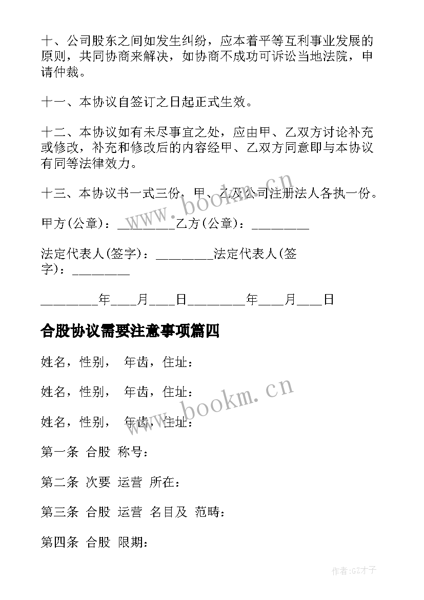 2023年合股协议需要注意事项 合股经营协议书(精选5篇)