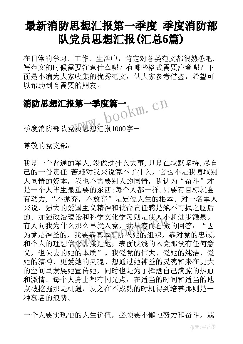 最新消防思想汇报第一季度 季度消防部队党员思想汇报(汇总5篇)