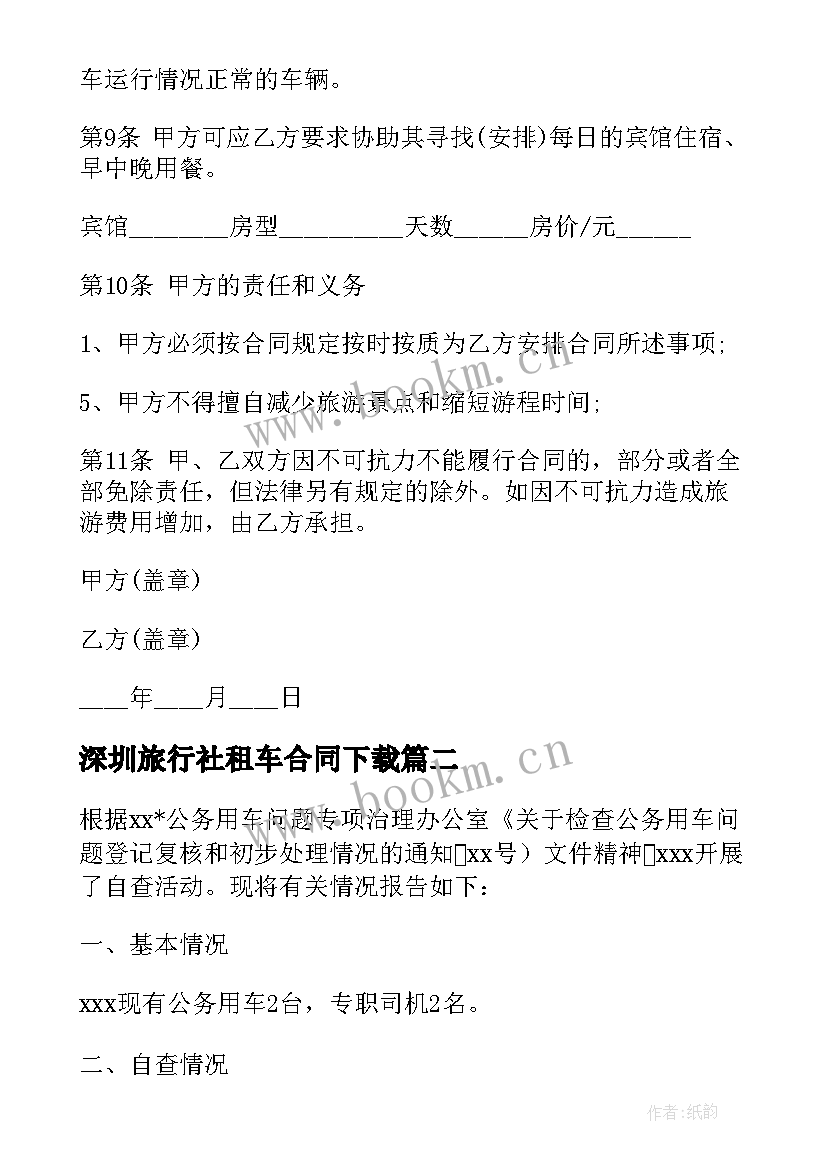 最新深圳旅行社租车合同下载(通用5篇)