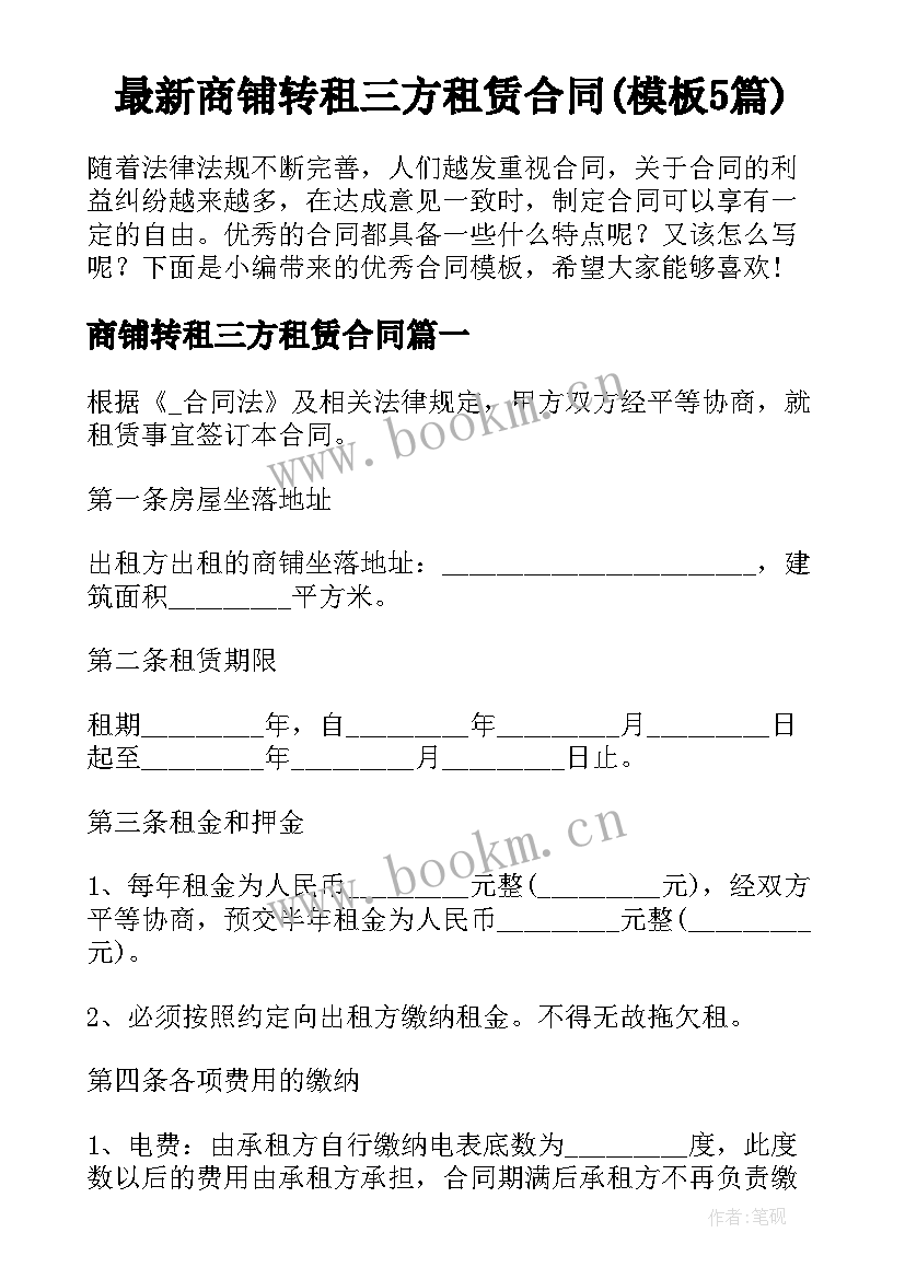 最新商铺转租三方租赁合同(模板5篇)