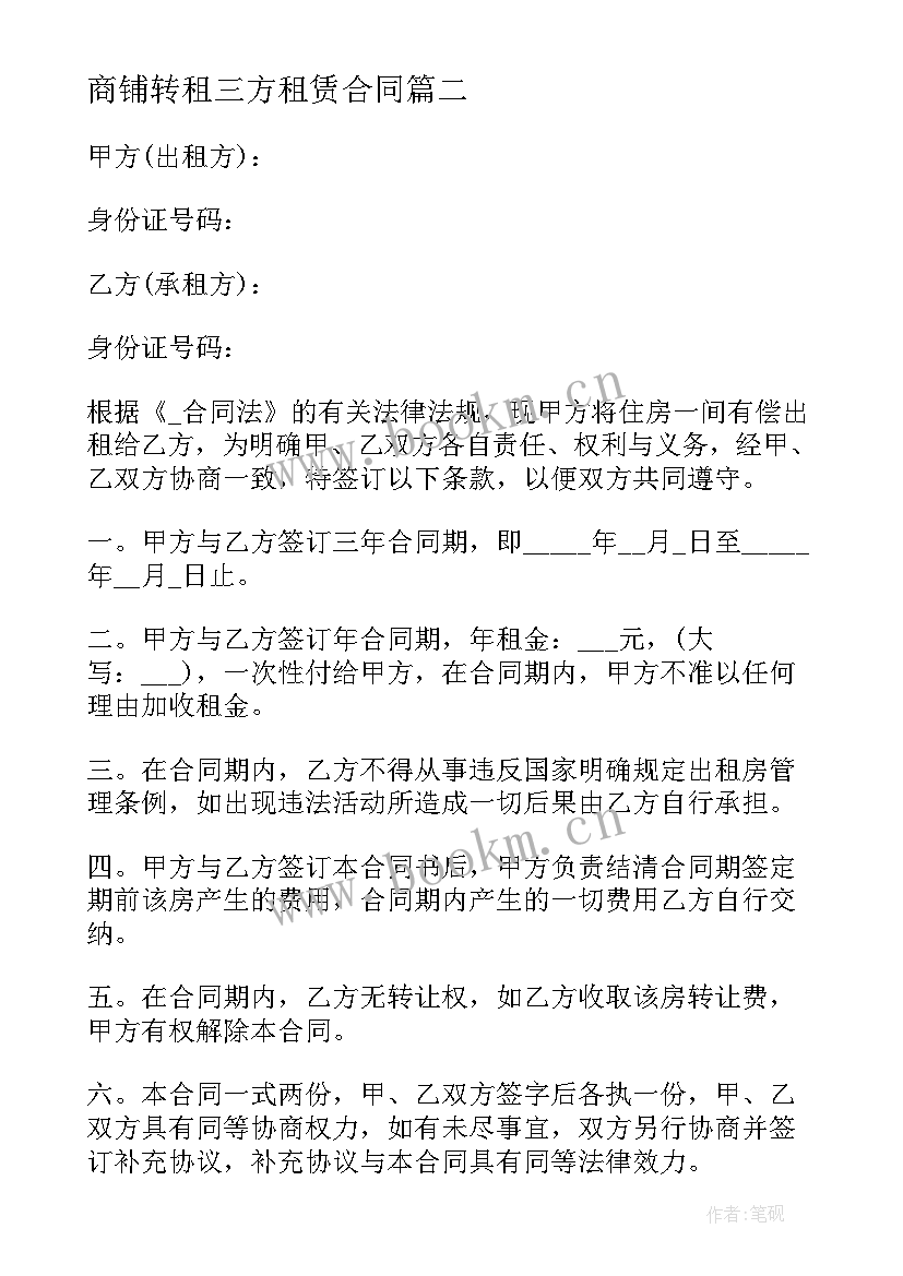 最新商铺转租三方租赁合同(模板5篇)