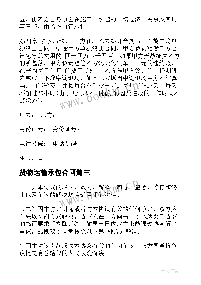 最新货物运输承包合同 车辆货物运输合同下载(模板5篇)