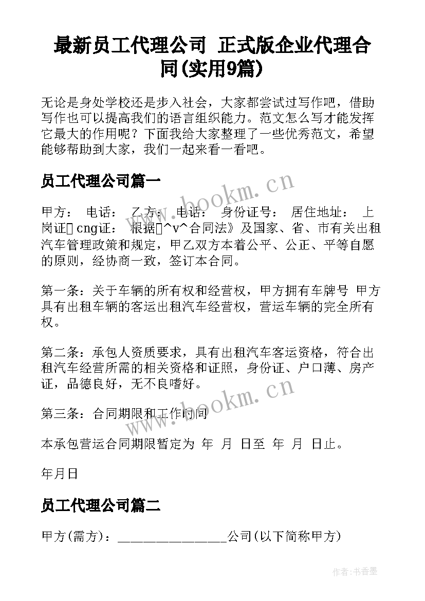 最新员工代理公司 正式版企业代理合同(实用9篇)