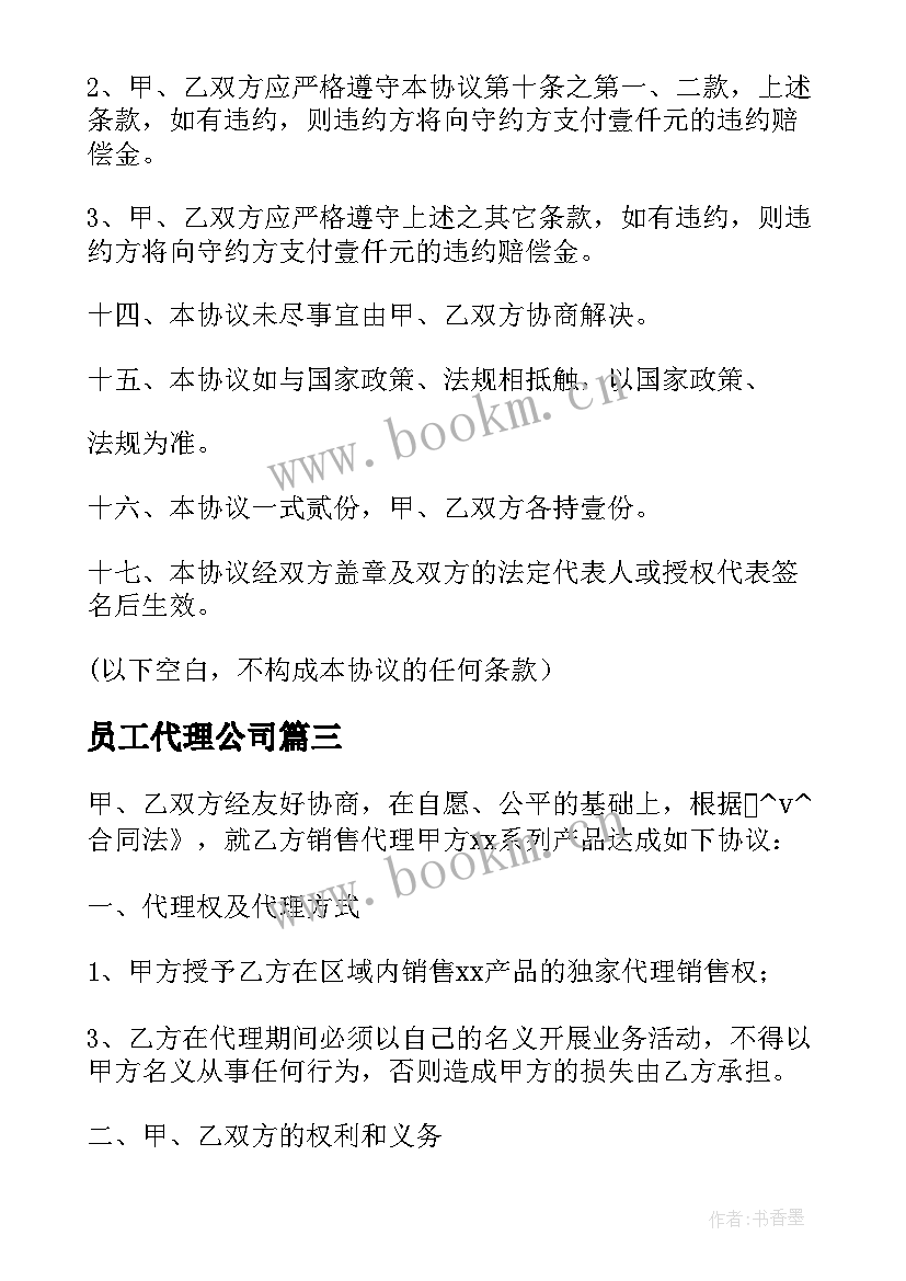 最新员工代理公司 正式版企业代理合同(实用9篇)