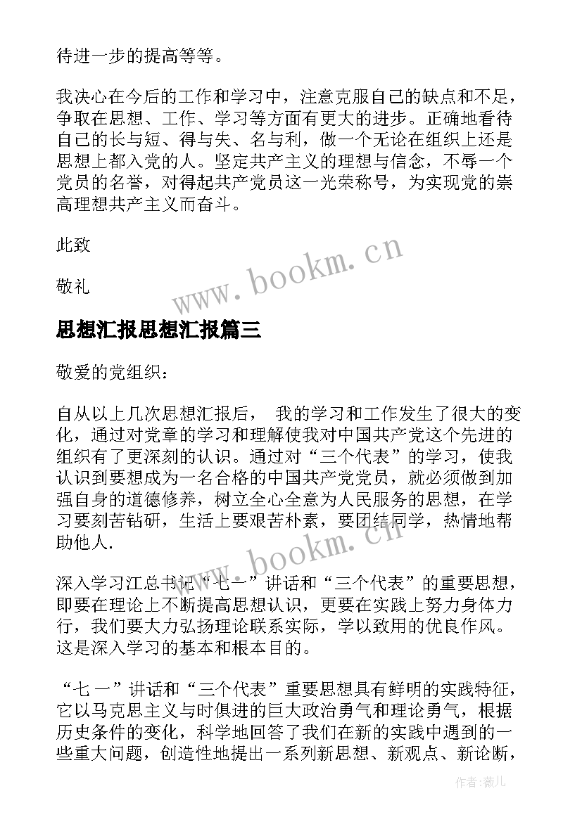 2023年思想汇报思想汇报 写思想汇报心得体会(通用6篇)