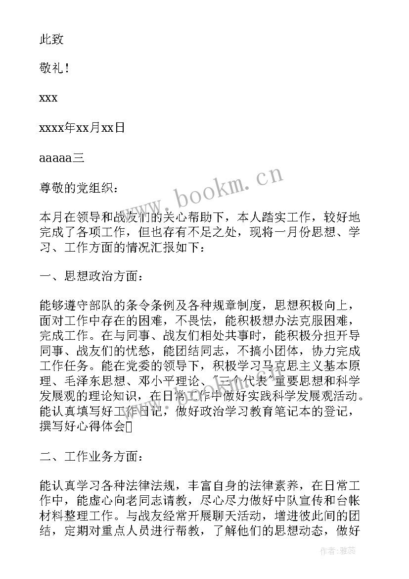 最新部队党员思想汇报版 部队党员思想汇报(优质8篇)