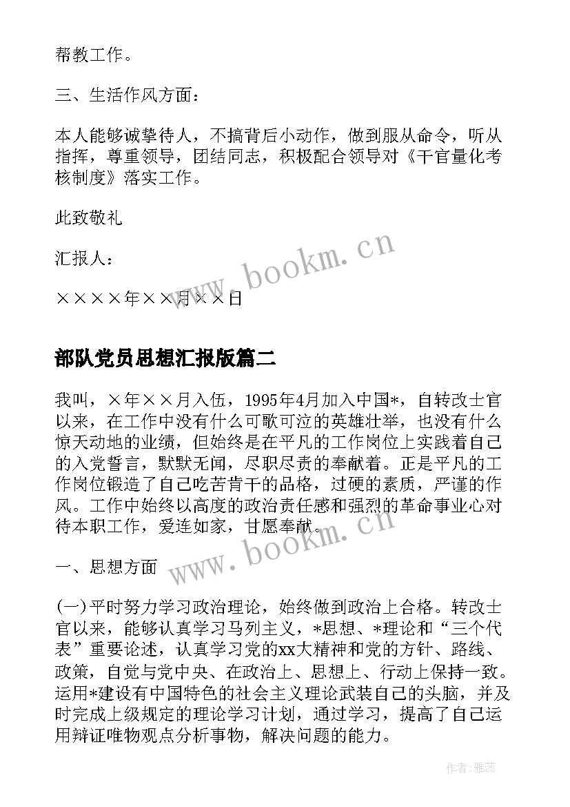 最新部队党员思想汇报版 部队党员思想汇报(优质8篇)