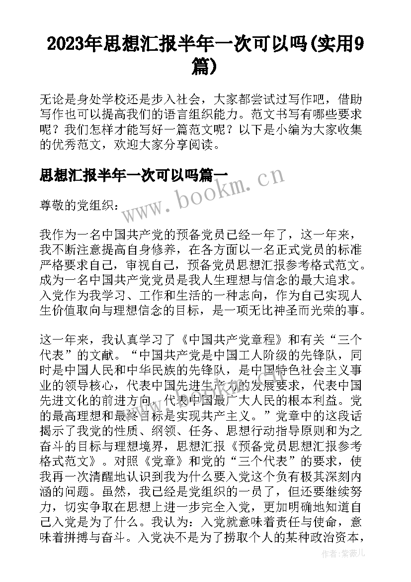 2023年思想汇报半年一次可以吗(实用9篇)