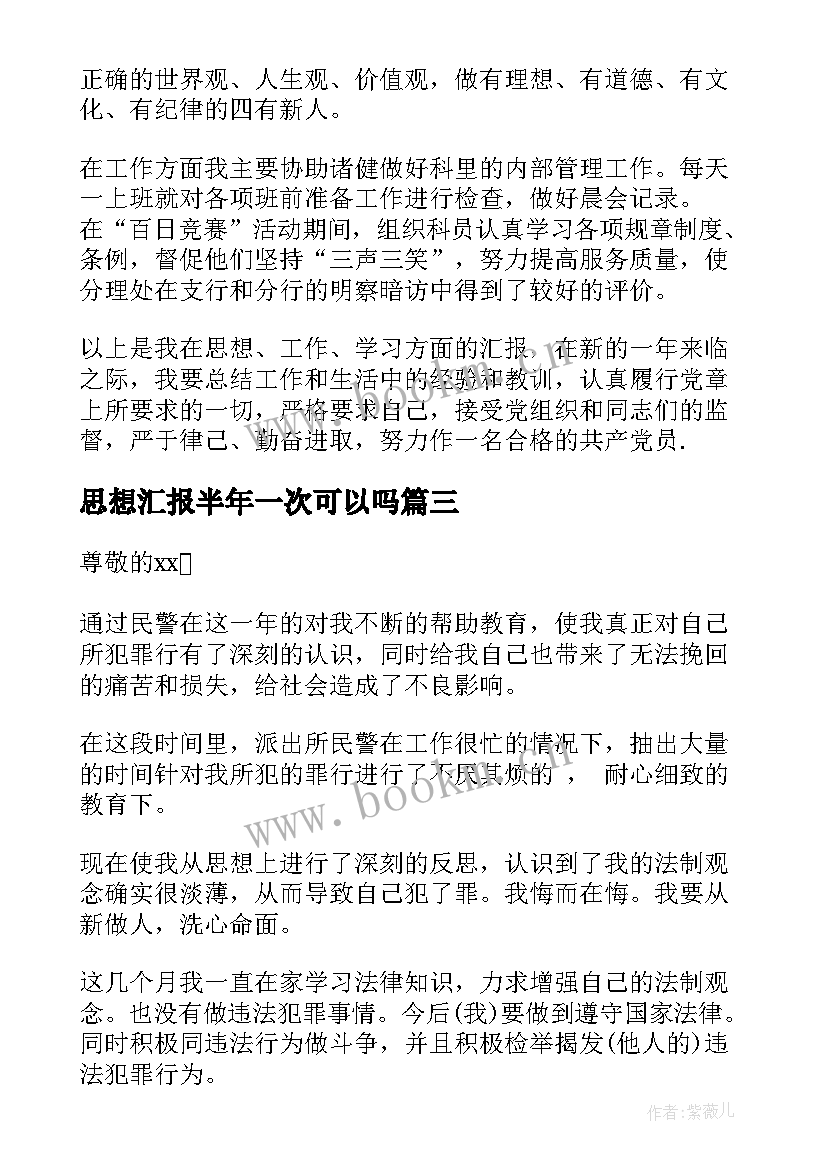 2023年思想汇报半年一次可以吗(实用9篇)