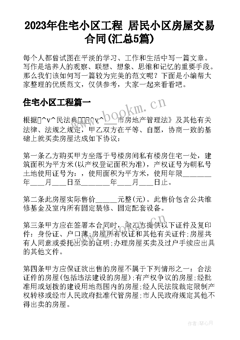 2023年住宅小区工程 居民小区房屋交易合同(汇总5篇)