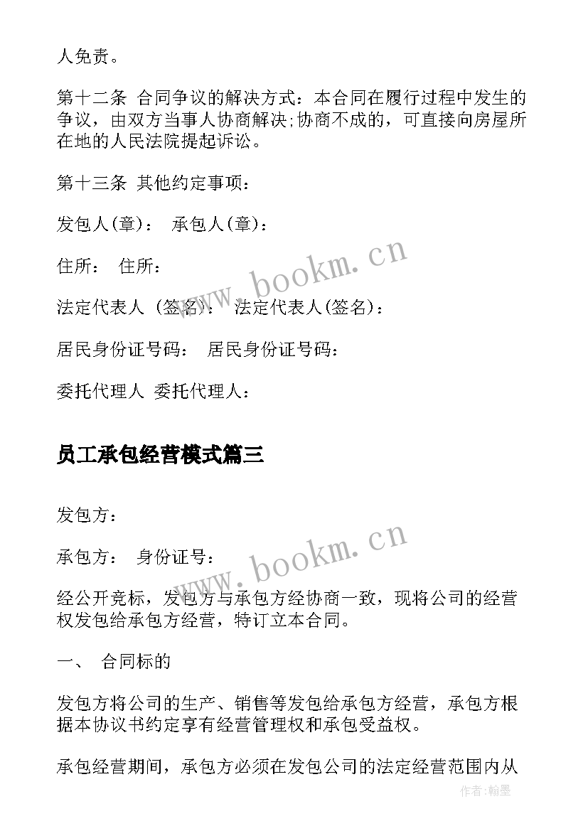 最新员工承包经营模式 公司经营承包合同(优质5篇)