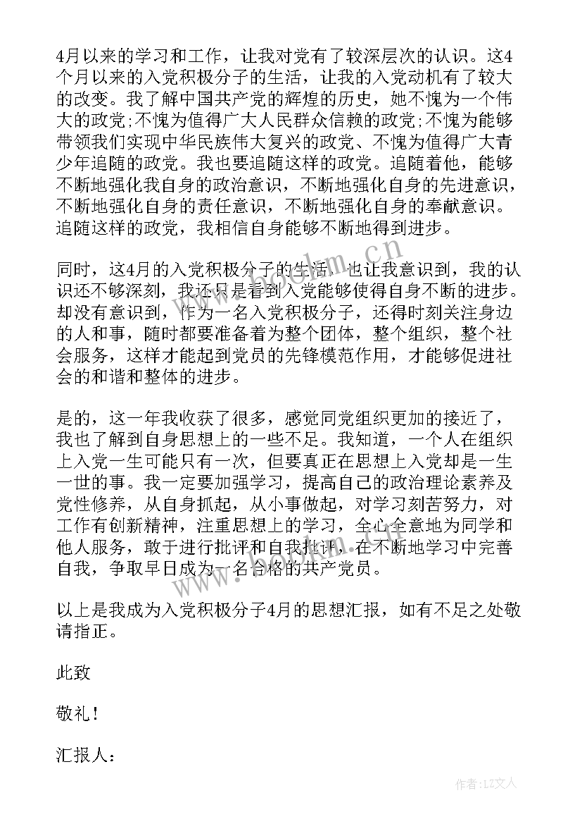 最新思想汇报奋斗观 月积极分子思想汇报明确奋斗目标(汇总5篇)