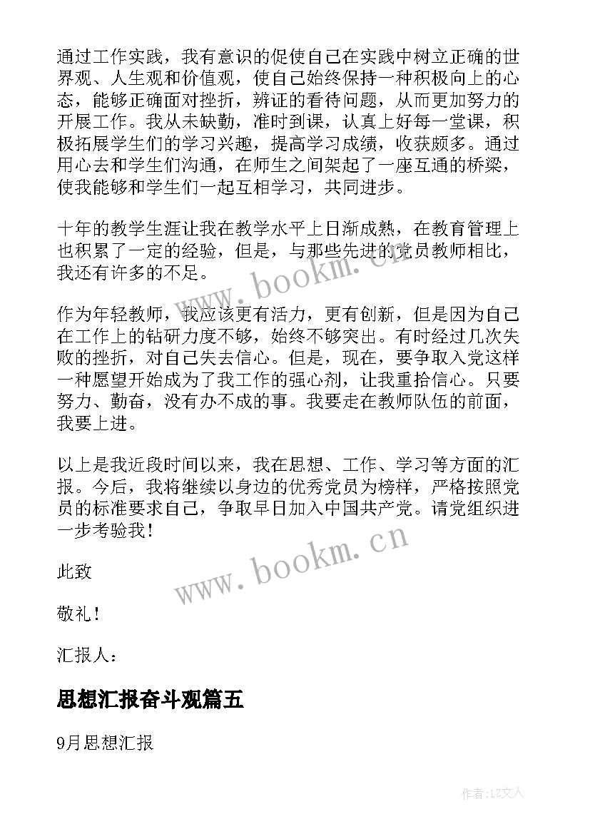 最新思想汇报奋斗观 月积极分子思想汇报明确奋斗目标(汇总5篇)