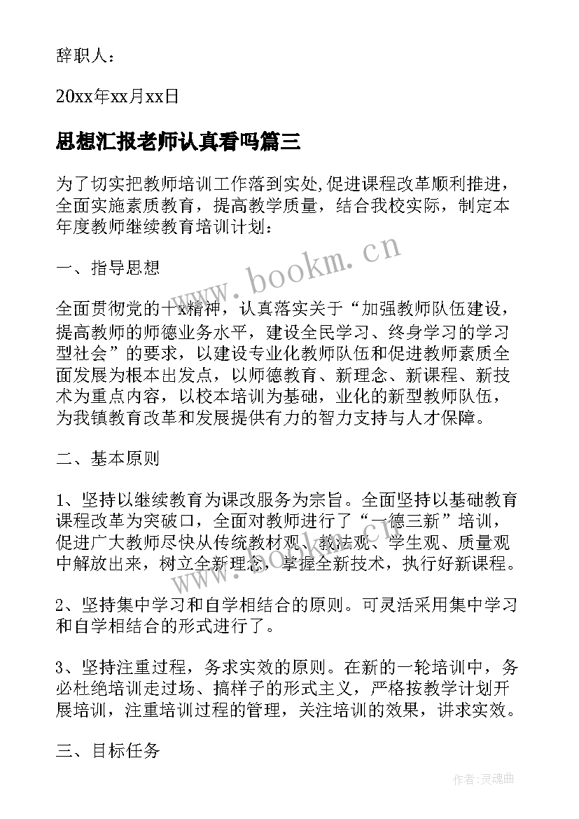 最新思想汇报老师认真看吗 度幼儿园老师入党积极分子思想汇报(实用5篇)