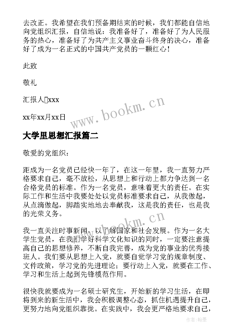 大学里思想汇报 大学生思想汇报(模板8篇)