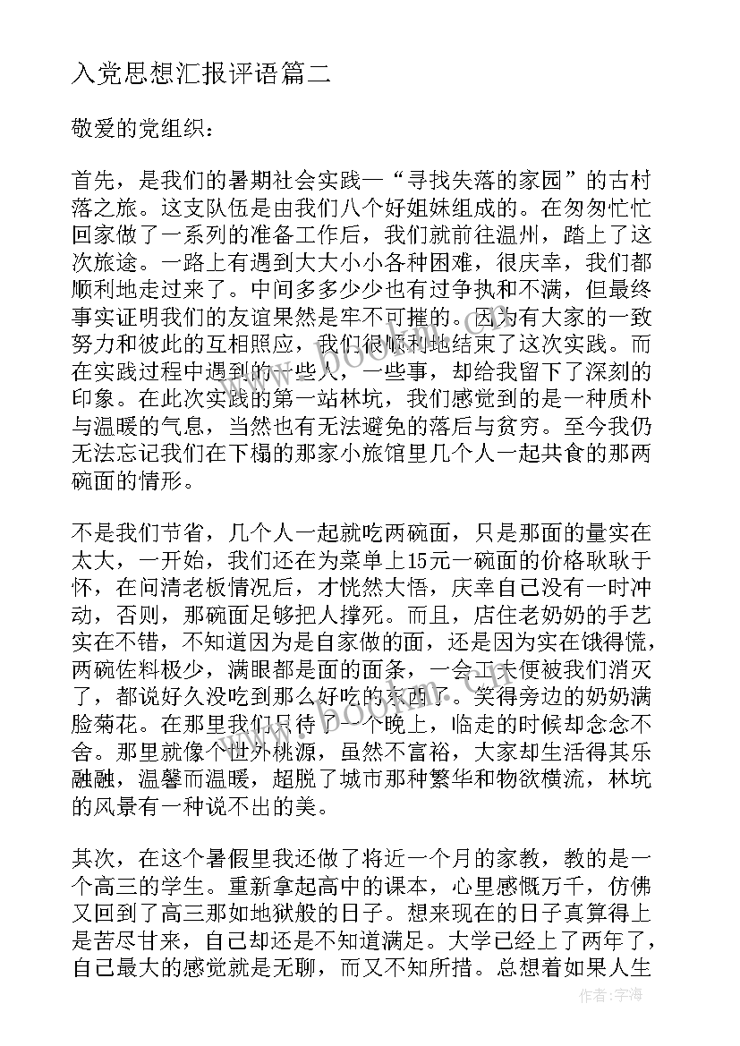 2023年入党思想汇报评语(优秀6篇)