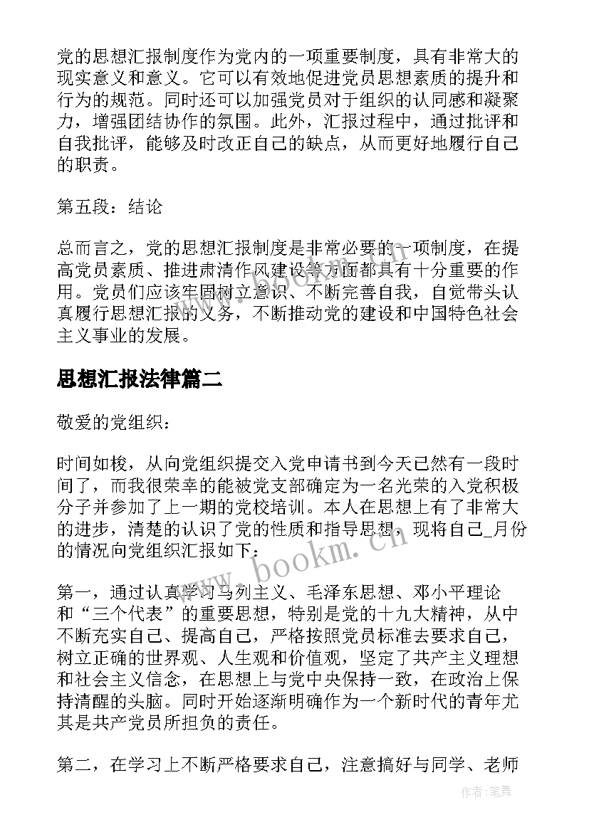 2023年思想汇报法律 党的思想汇报制度心得体会(通用5篇)