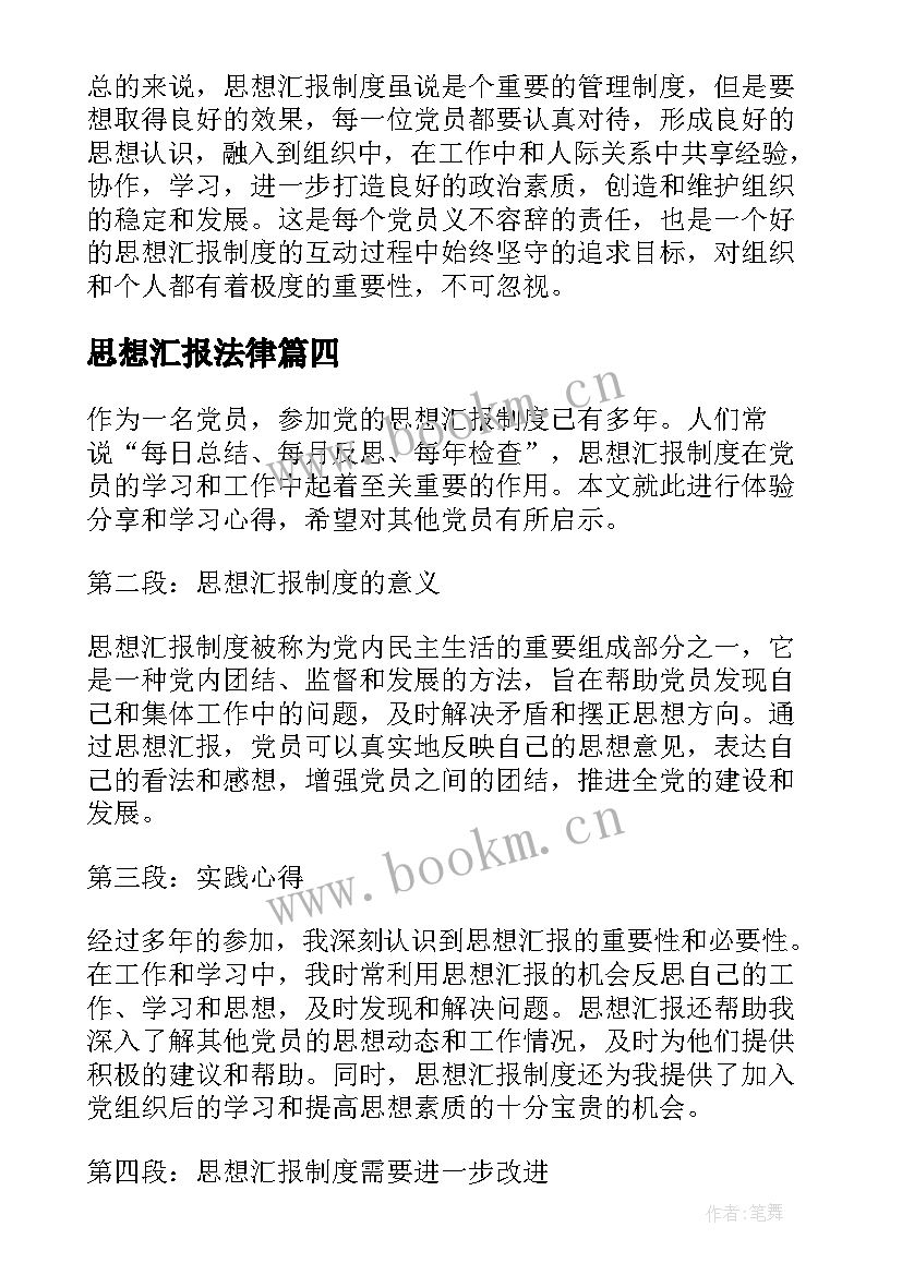 2023年思想汇报法律 党的思想汇报制度心得体会(通用5篇)