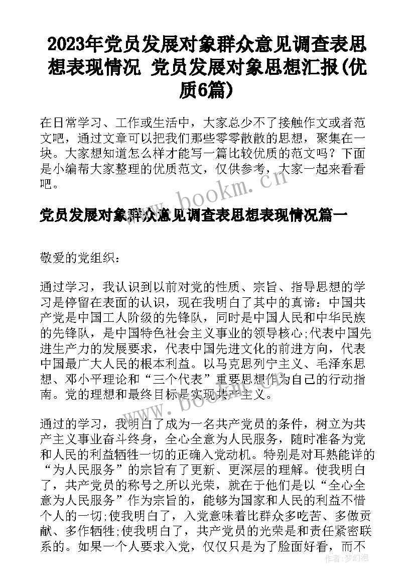 2023年党员发展对象群众意见调查表思想表现情况 党员发展对象思想汇报(优质6篇)