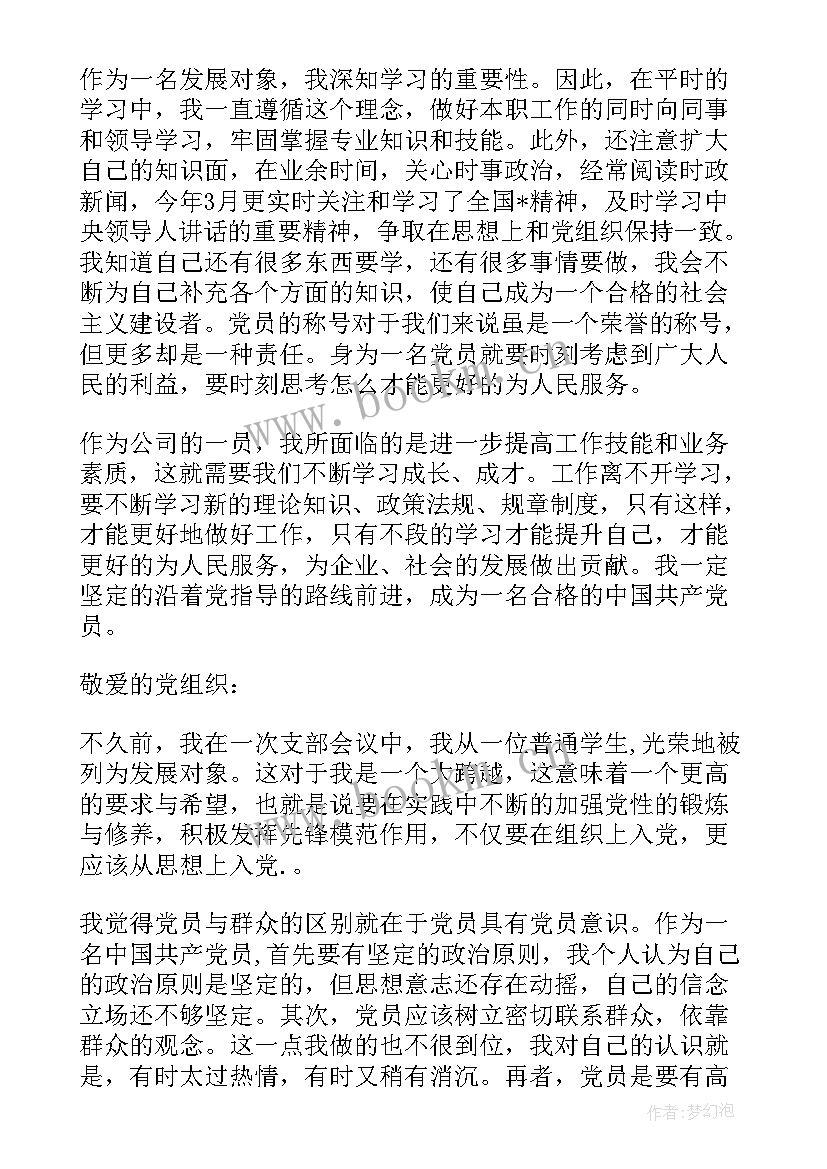 2023年党员发展对象群众意见调查表思想表现情况 党员发展对象思想汇报(优质6篇)