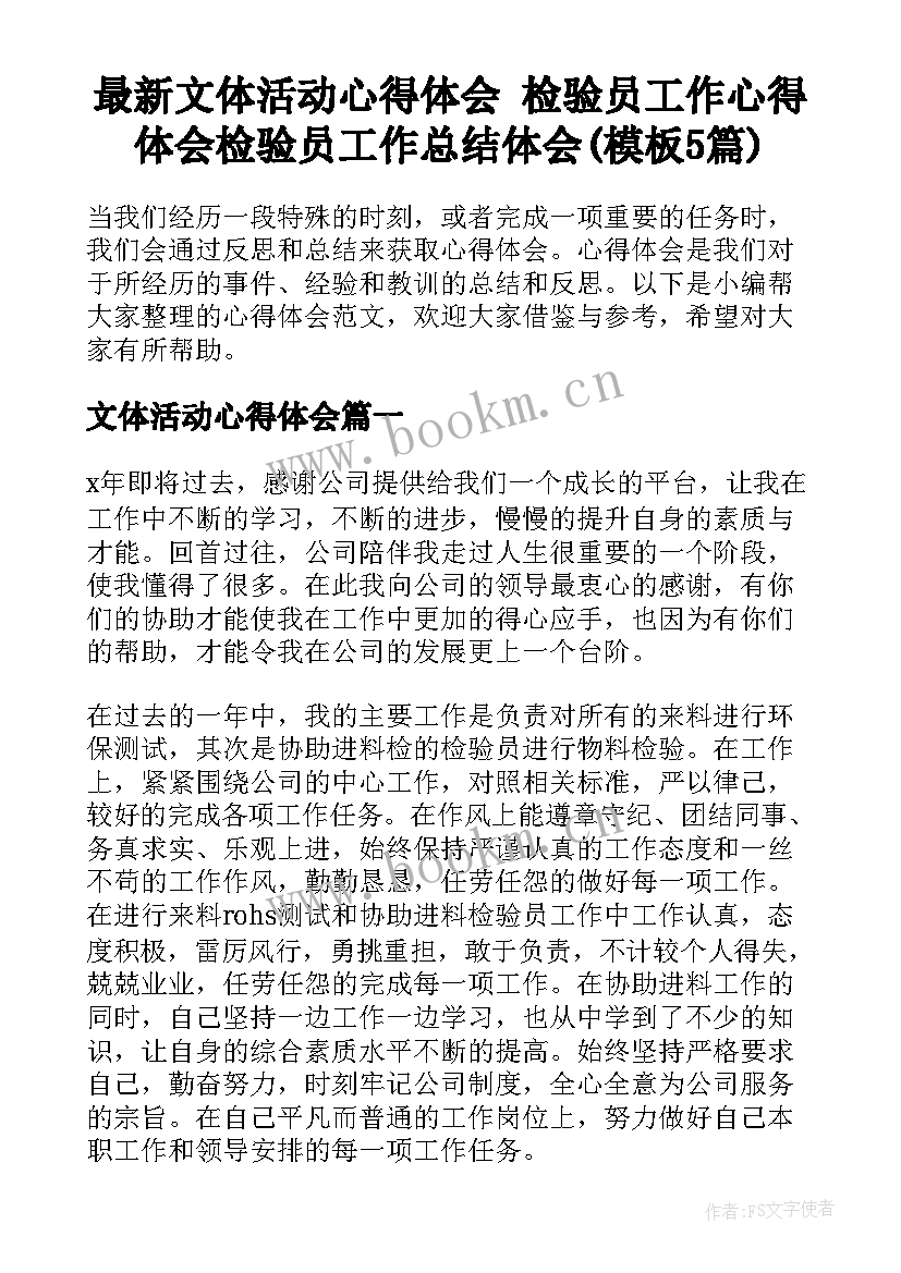 最新文体活动心得体会 检验员工作心得体会检验员工作总结体会(模板5篇)