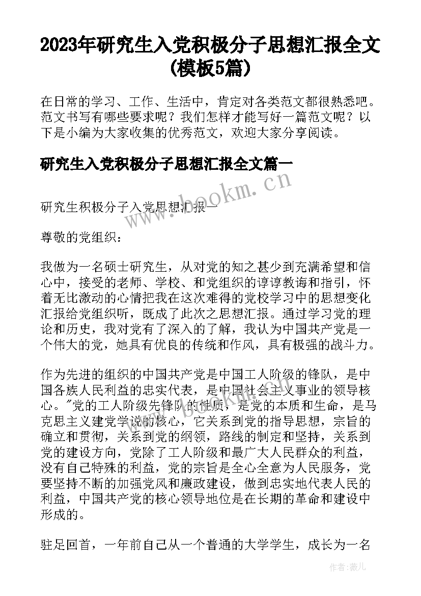 2023年研究生入党积极分子思想汇报全文(模板5篇)