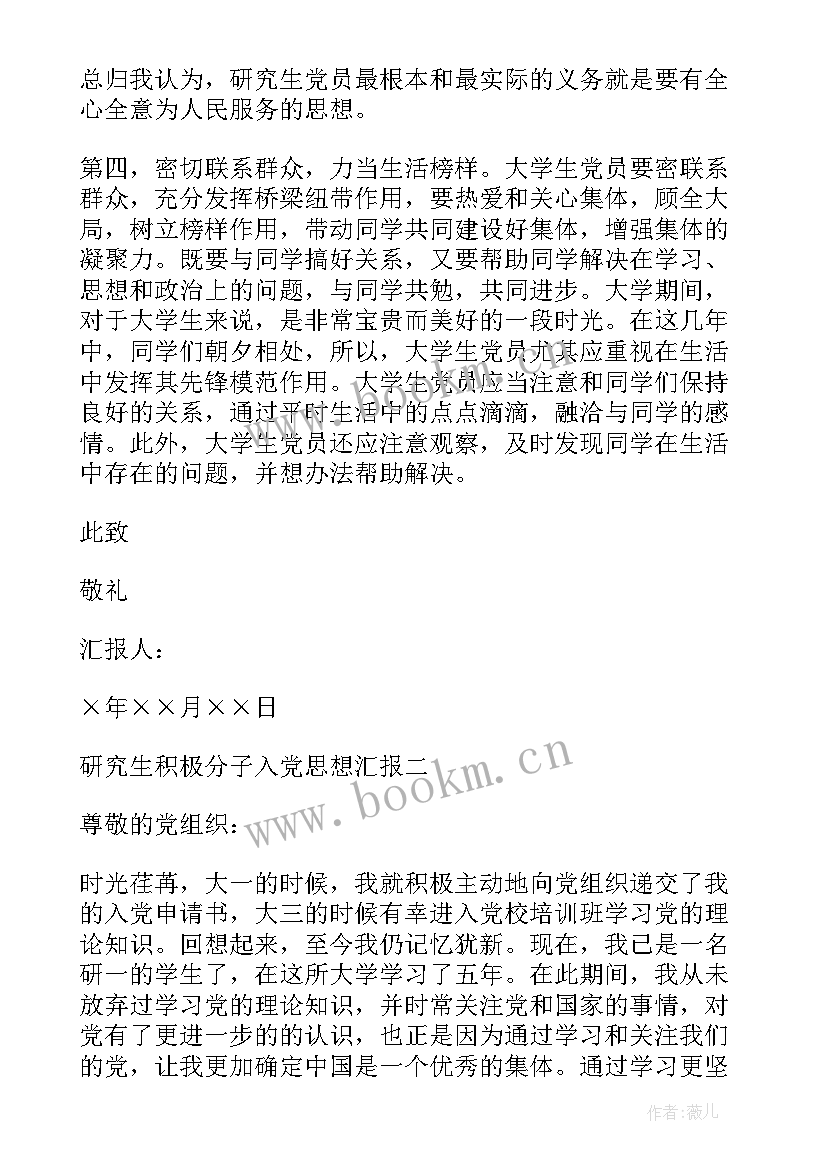 2023年研究生入党积极分子思想汇报全文(模板5篇)