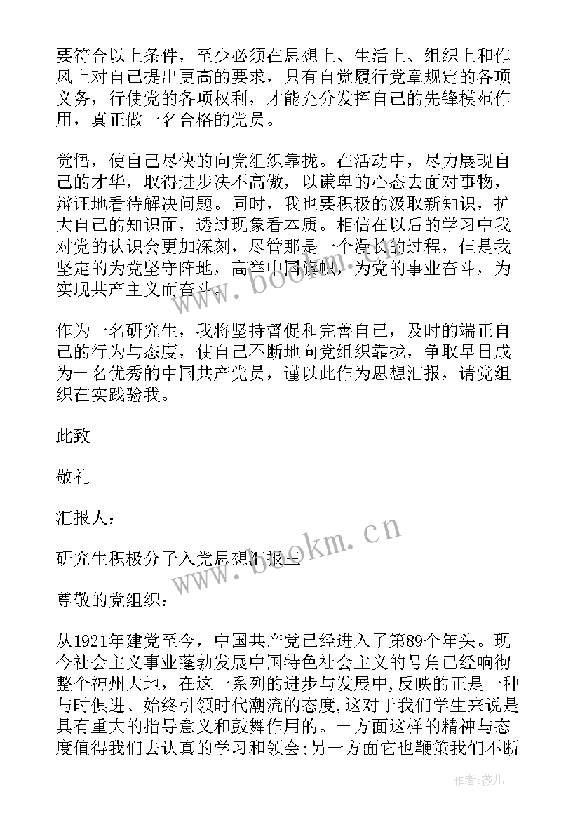 2023年研究生入党积极分子思想汇报全文(模板5篇)