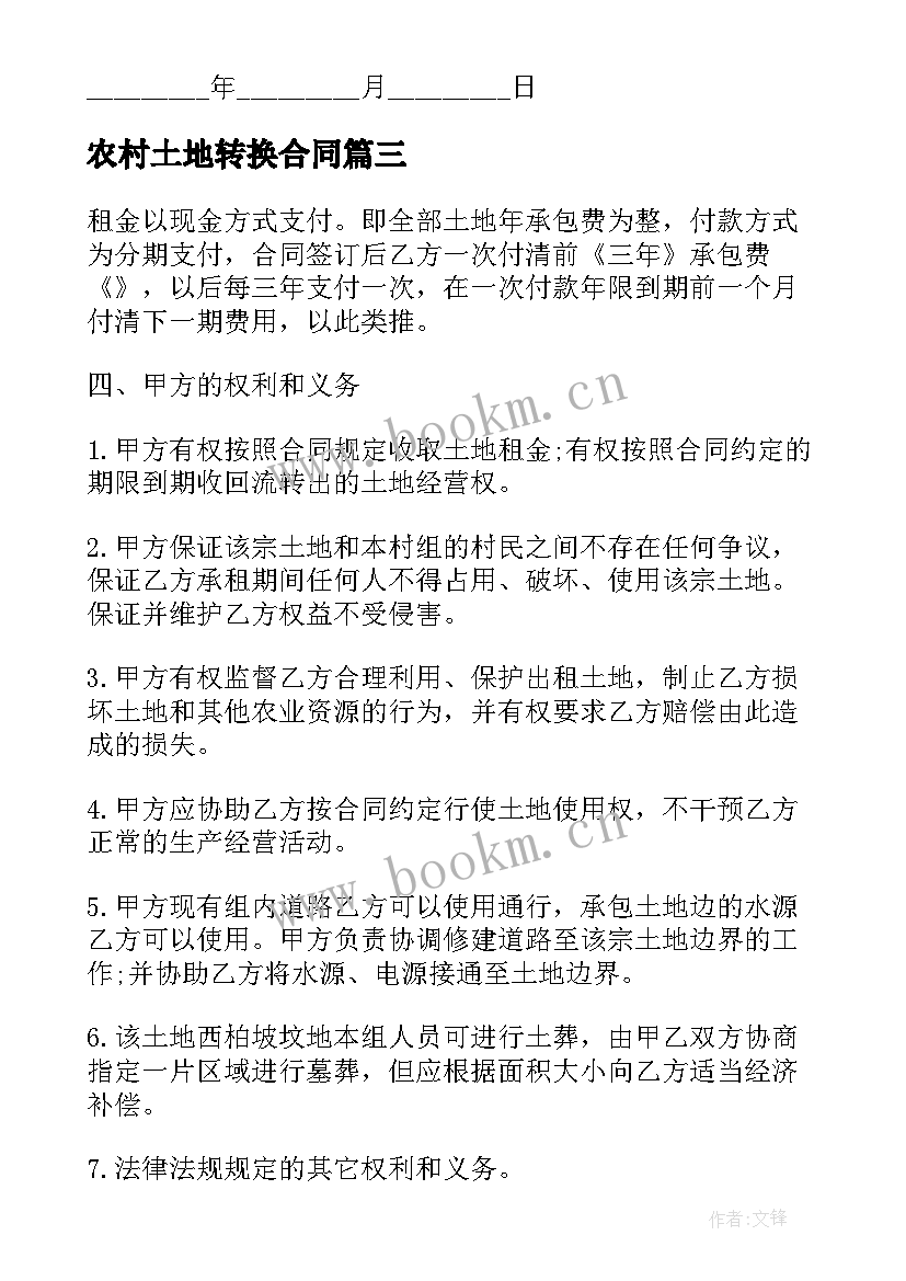 2023年农村土地转换合同 农村土地出租合同(模板8篇)