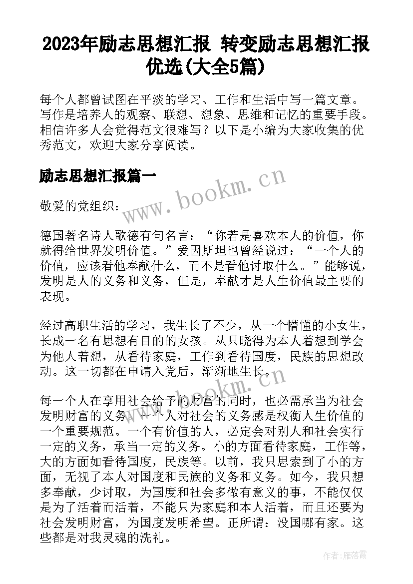 2023年励志思想汇报 转变励志思想汇报优选(大全5篇)