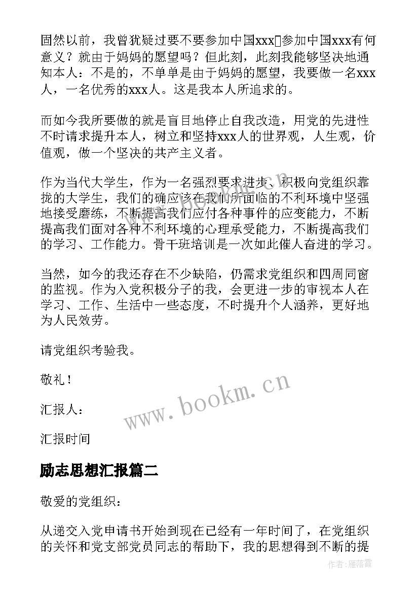 2023年励志思想汇报 转变励志思想汇报优选(大全5篇)