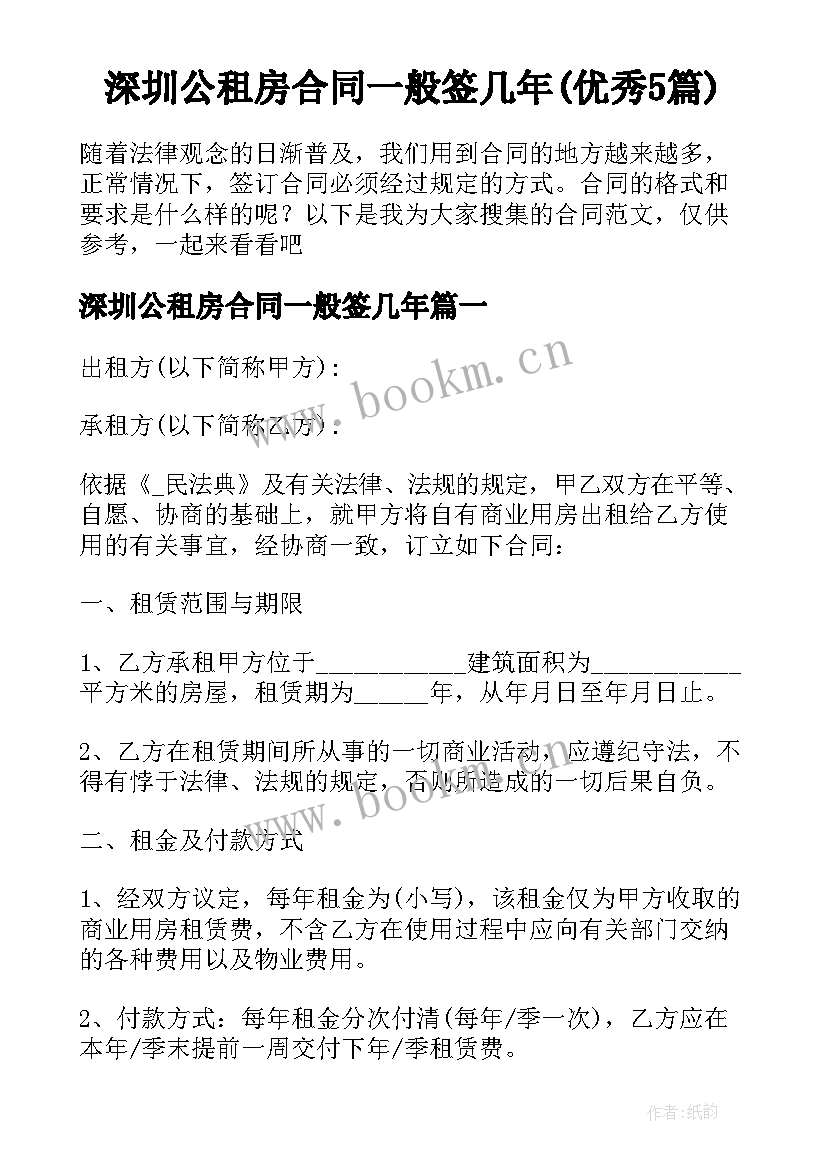 深圳公租房合同一般签几年(优秀5篇)