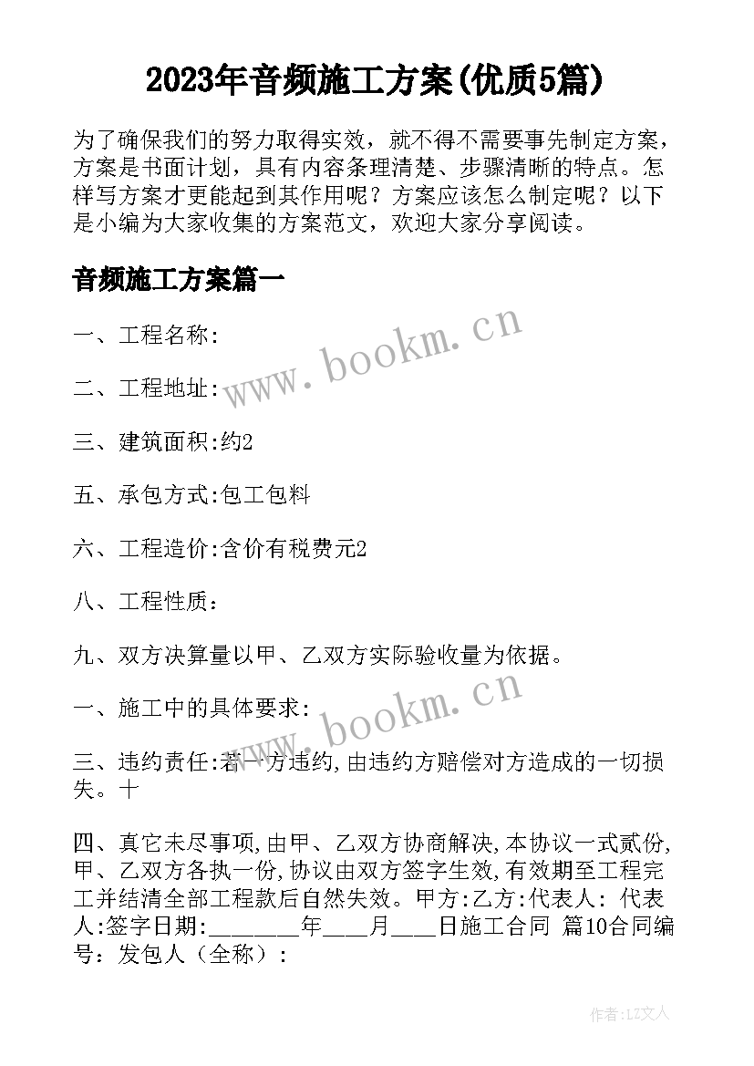 2023年音频施工方案(优质5篇)