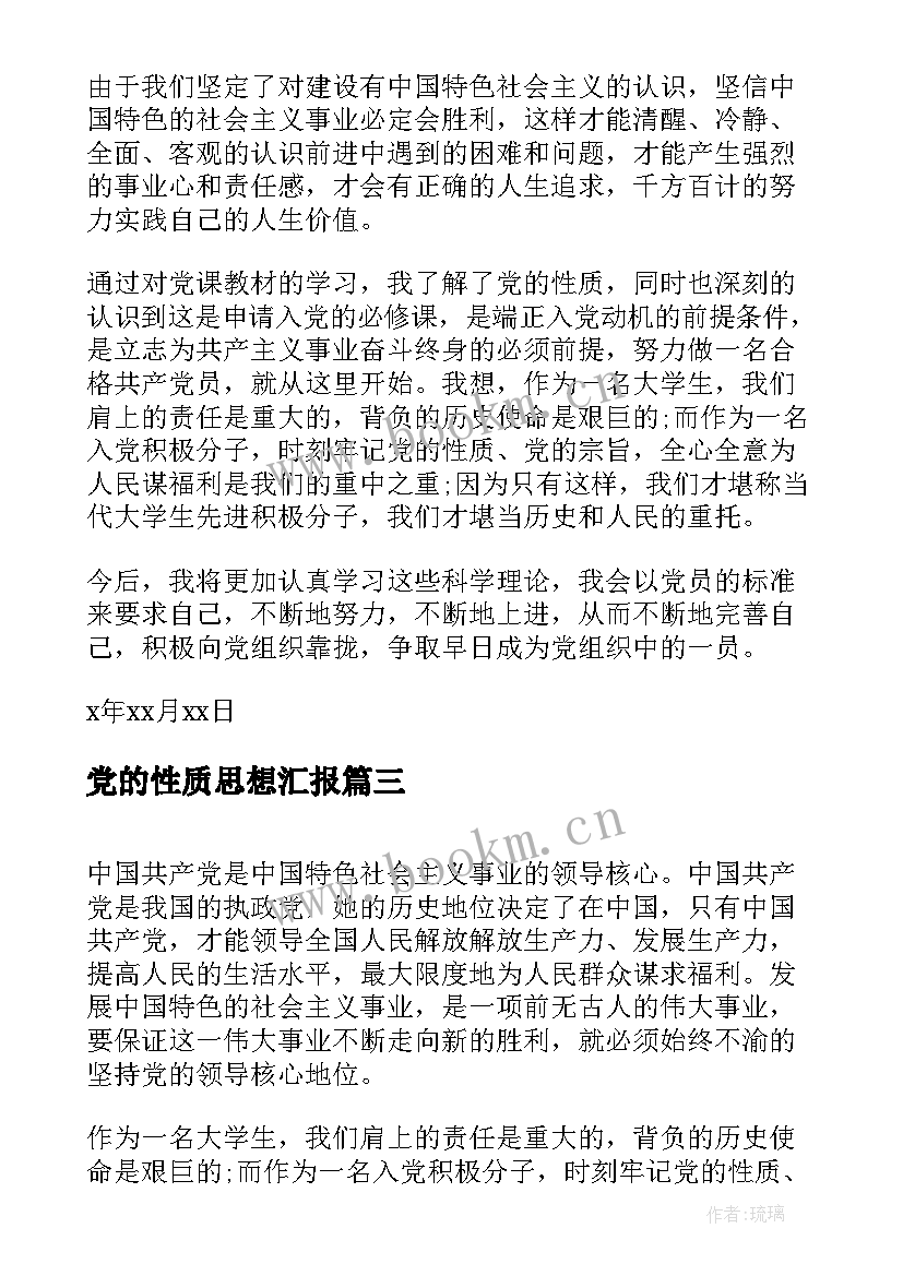 最新党的性质思想汇报 党的性质的思想汇报(通用5篇)