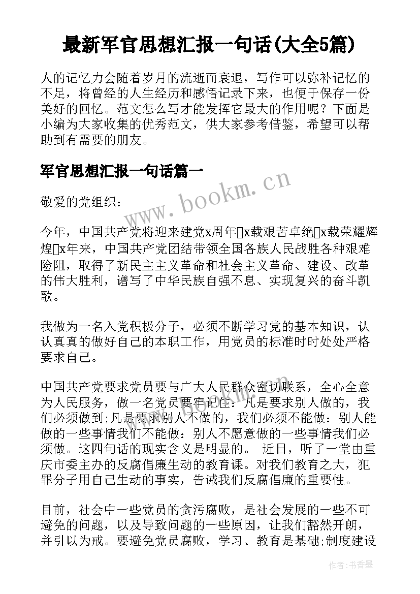 最新军官思想汇报一句话(大全5篇)