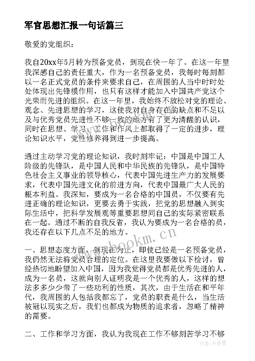 最新军官思想汇报一句话(大全5篇)