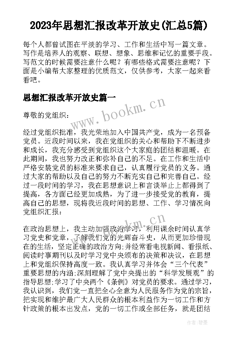 2023年思想汇报改革开放史(汇总5篇)