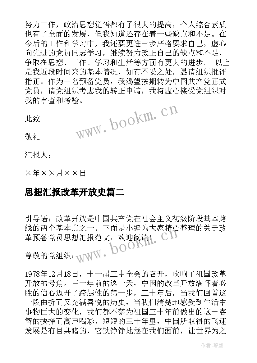 2023年思想汇报改革开放史(汇总5篇)