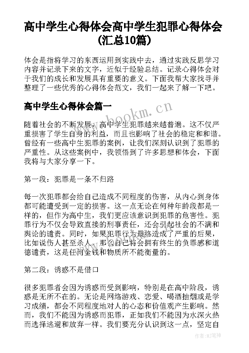 高中学生心得体会 高中学生犯罪心得体会(汇总10篇)