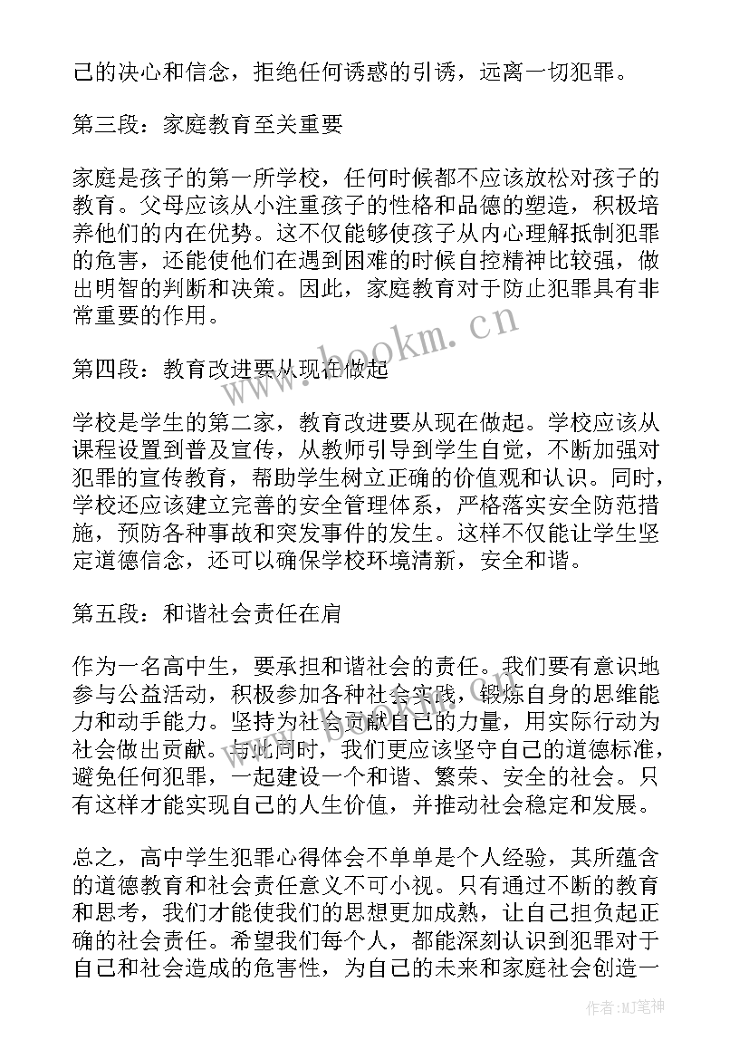 高中学生心得体会 高中学生犯罪心得体会(汇总10篇)