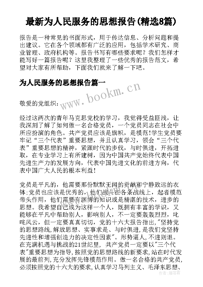 最新为人民服务的思想报告(精选8篇)