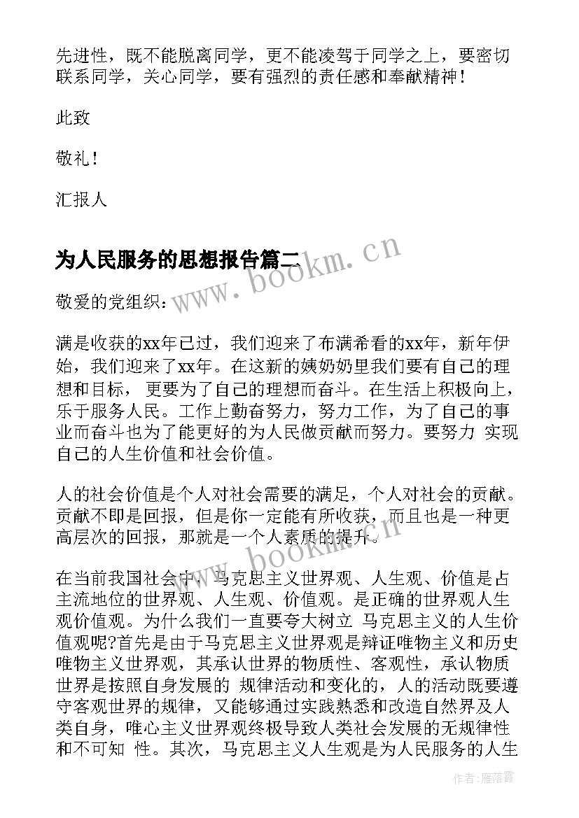 最新为人民服务的思想报告(精选8篇)