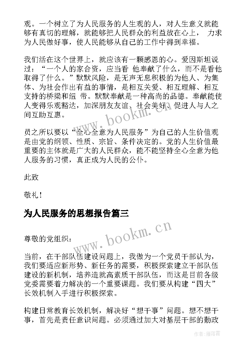 最新为人民服务的思想报告(精选8篇)