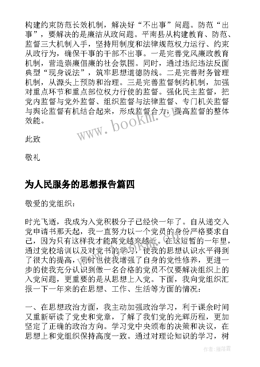 最新为人民服务的思想报告(精选8篇)