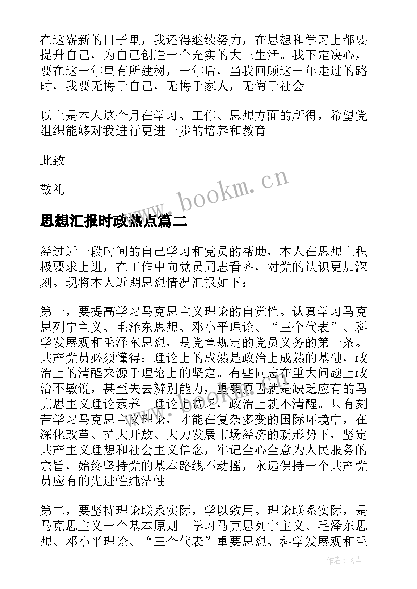 最新思想汇报时政热点(实用5篇)