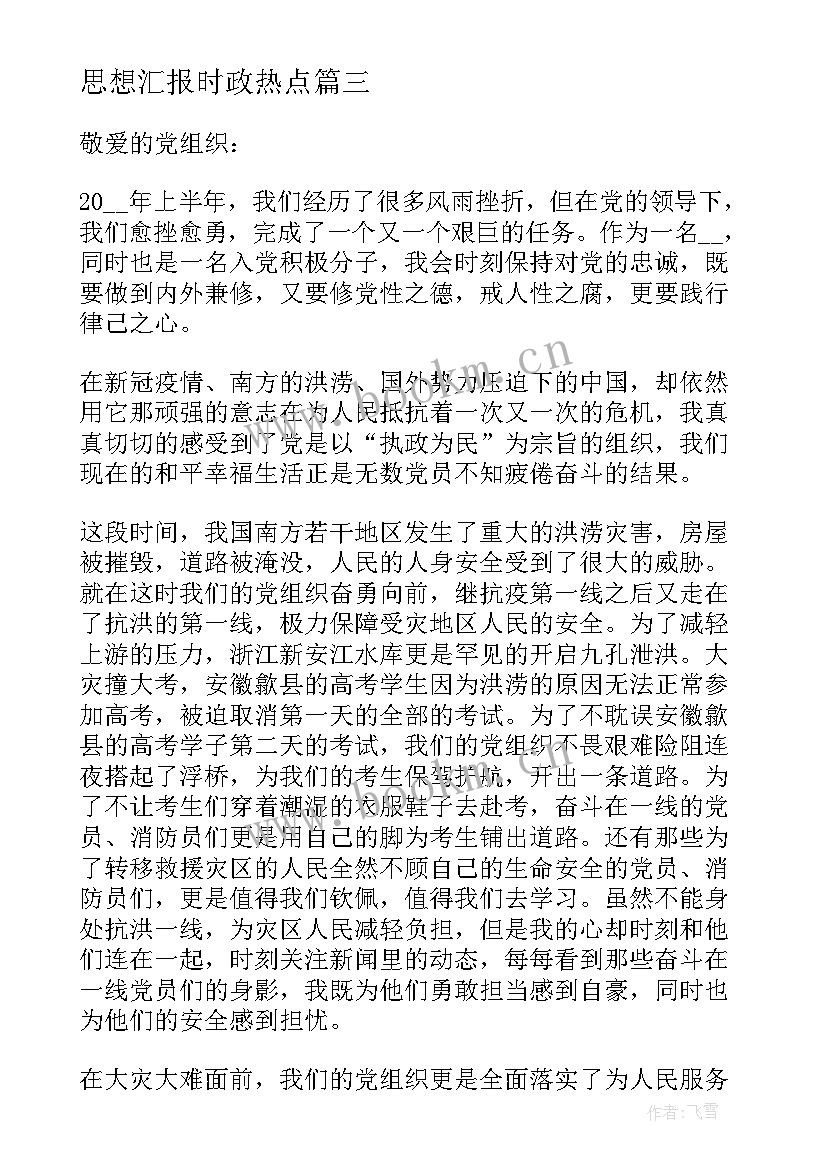 最新思想汇报时政热点(实用5篇)