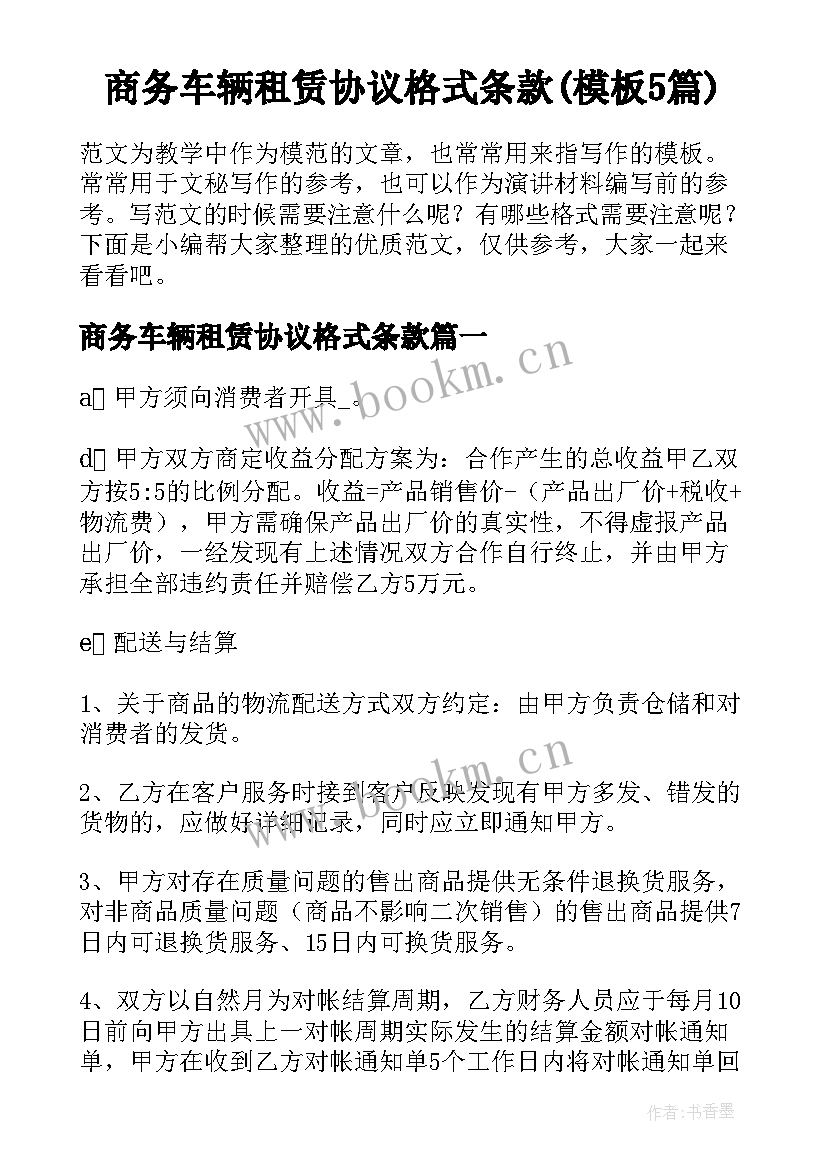 商务车辆租赁协议格式条款(模板5篇)