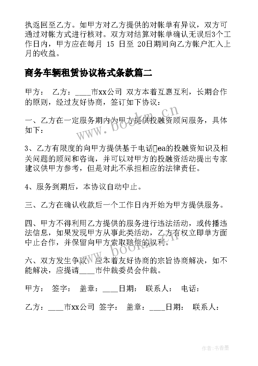 商务车辆租赁协议格式条款(模板5篇)